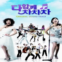 다함께 차차차 /  一起恰恰恰 OST