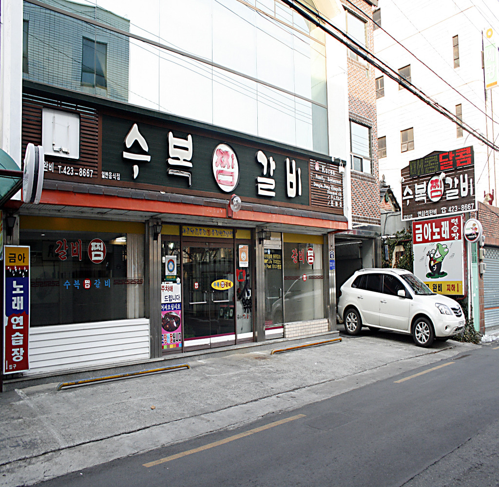 수복찜갈비 이미지