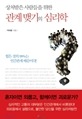 관계맺기의 심리학
